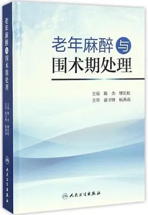 老年麻醉与围术期处理