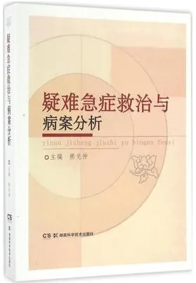 疑难急症救治与病案分析