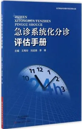急诊系统化分诊评估手册