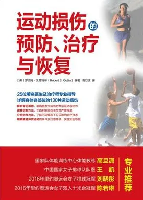 运动损伤的预防、治疗与恢复