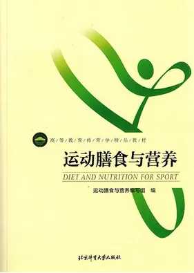 运动膳食与营养