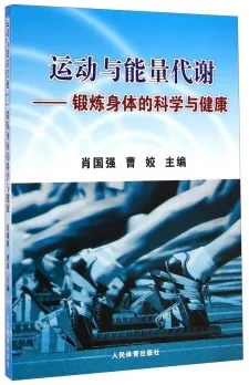 运动与能量代谢 锻炼身体的科学与健康