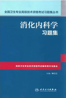消化内科学习题集
