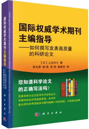 国际权威学术期刊主编指导 如何撰写发表高质量的科研论文