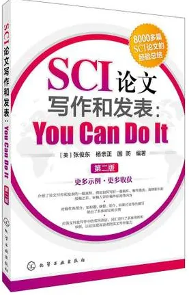 SCI论文写作和发表：YOU CAN DO IT 第2版