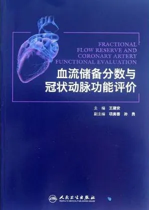 血流储备分数与冠状动脉功能评价