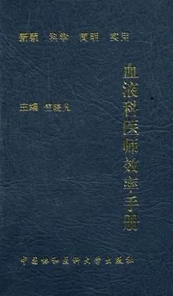 血液科医师效率手册 第2版