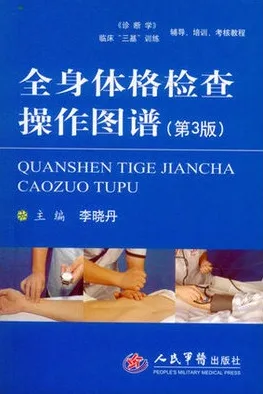 全身体格检查操作图谱 第3版