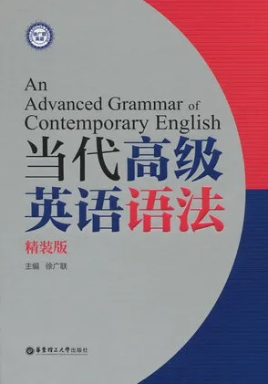 当代高级英语语法 精装版