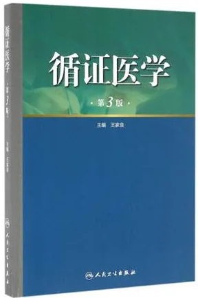 循证医学 第3版
