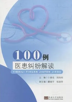 100例医患纠纷解读