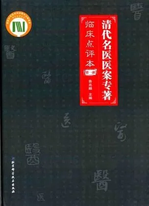 清代名医医案专著 临床点评本 第1部