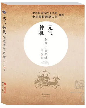 元气神机 先秦中医之道