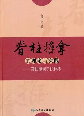 脊柱推拿的理论与实践 脊柱微调手法体系