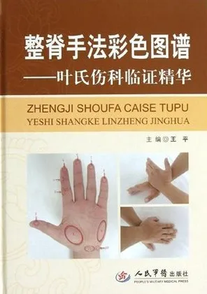 整脊手法彩色图谱 叶氏伤科临证精华