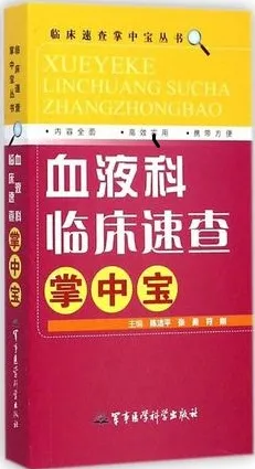 血液科临床速查掌中宝