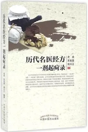 历代名医经方一剂起疴录