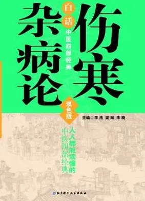 白话中医四部经典 伤寒杂病论
