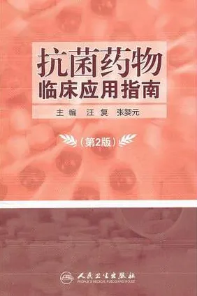 抗菌药物临床应用指南 第2版