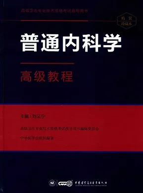 普通内科学高级教程