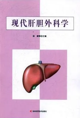 现代肝胆外科学