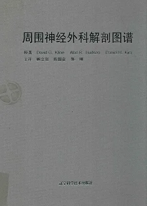 周围神经外科解剖图谱