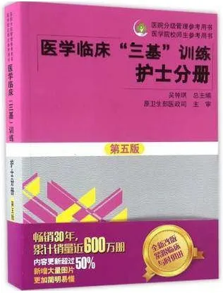 医学临床“三基”训练护士分册 第5版