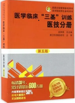 医学临床“三基”训练医技分册 第5版