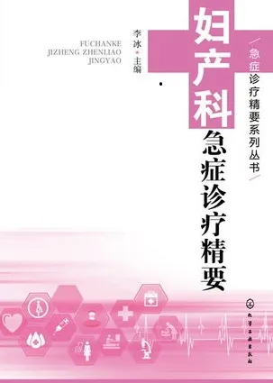 妇产科急症诊疗精要 急症诊疗精要系列丛书
