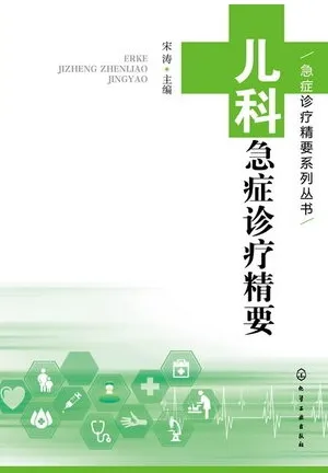 儿科急症诊疗精要 急症诊疗精要系列丛书