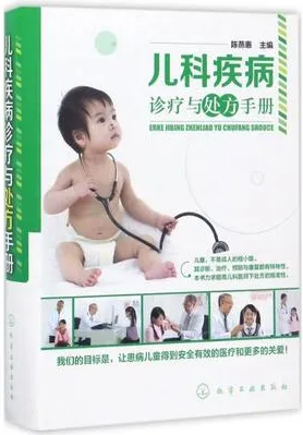儿科疾病诊疗与处方手册