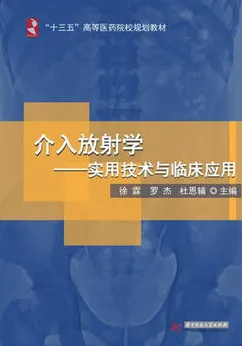 介入放射学 实用技术与临床应用