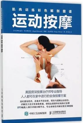 肌肉训练彩色解剖图谱 运动按摩