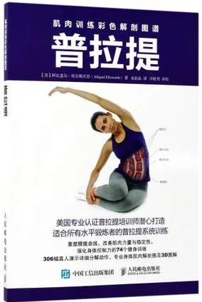 肌肉训练彩色解剖图谱 普拉提