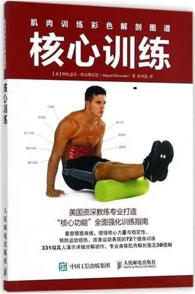 肌肉训练彩色解剖图谱 核心训练