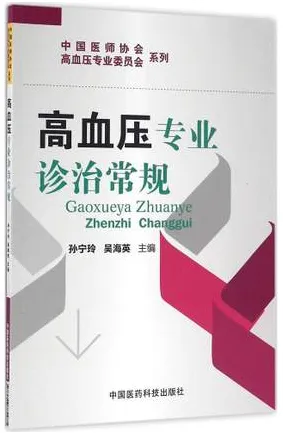 高血压专业诊治常规