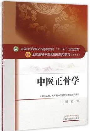 中医正骨学 全国高等中医药院校规划教材（第十版）