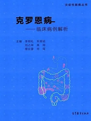 临床病例解析 克罗恩病