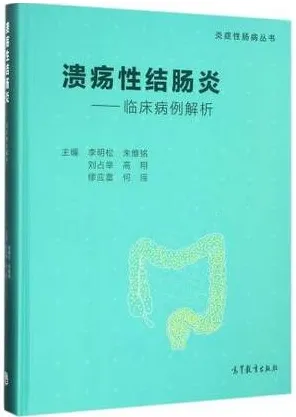临床病例解析 溃疡性结肠炎