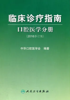 临床诊疗指南 口腔医学分册 2016修订版