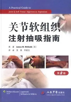关节软组织注射抽吸指南