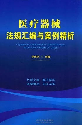 医疗器械法规汇编与案例精析