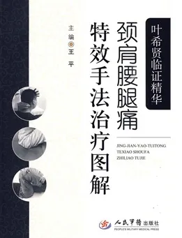 叶希贤临证精华颈肩腰腿痛特效手法治疗图解