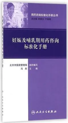 妊娠及哺乳期用药咨询标准化手册