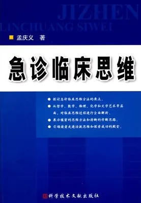 急诊临床思维