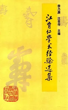 江育仁学术经验选集