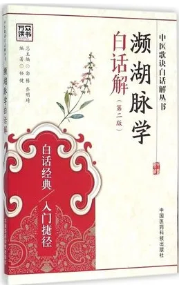 濒湖脉学白话解 第2版