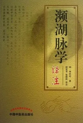 濒湖脉学译注