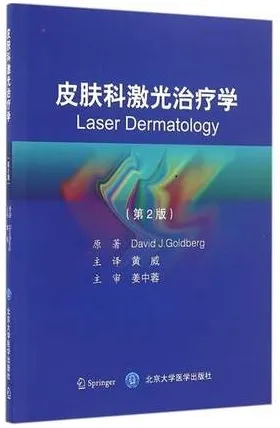 皮肤科激光治疗学 第2版