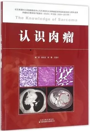 认识肉瘤